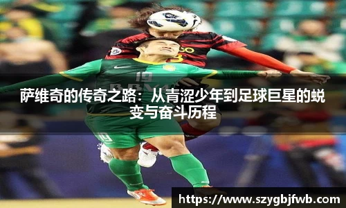 萨维奇的传奇之路:从青涩少年到足球巨星的蜕变与奋斗历程