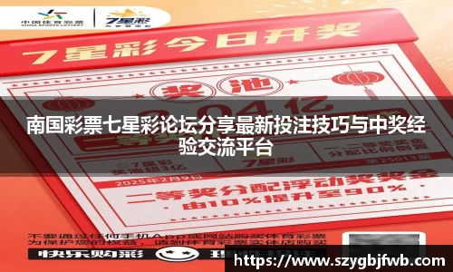 南国彩票七星彩论坛分享最新投注技巧与中奖经验交流平台