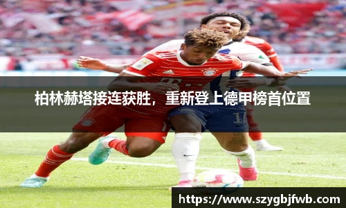 柏林赫塔接连获胜，重新登上德甲榜首位置