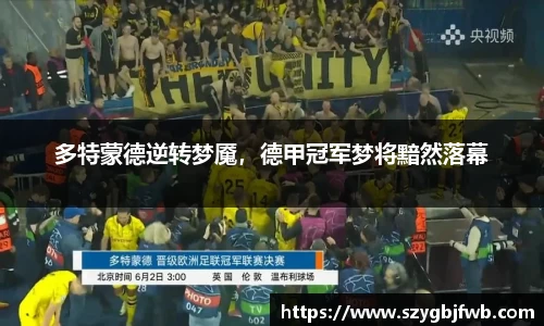 多特蒙德逆转梦魇，德甲冠军梦将黯然落幕
