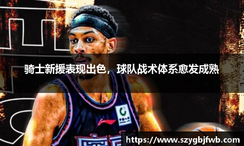 骑士新援表现出色，球队战术体系愈发成熟
