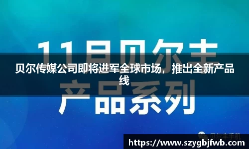 贝尔传媒公司即将进军全球市场，推出全新产品线
