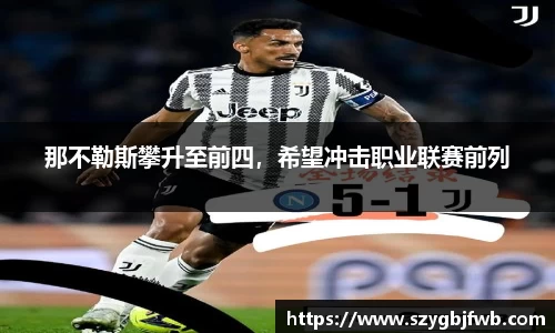 那不勒斯攀升至前四，希望冲击职业联赛前列
