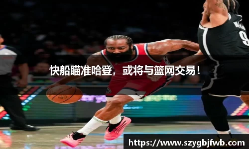 快船瞄准哈登，或将与篮网交易！