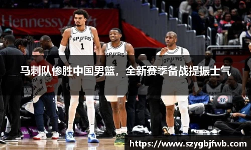 马刺队惨胜中国男篮，全新赛季备战提振士气