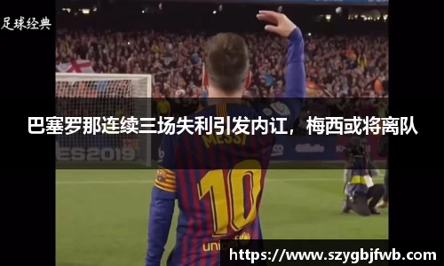 巴塞罗那连续三场失利引发内讧，梅西或将离队
