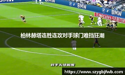 柏林赫塔连胜连攻对手球门难挡狂潮