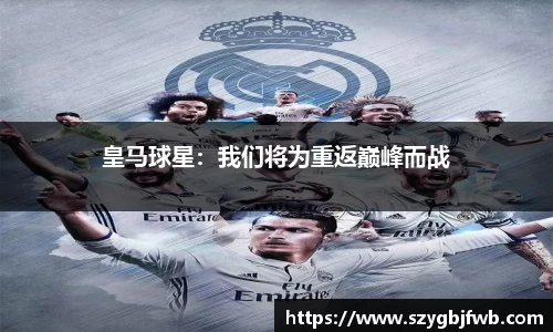 皇马球星：我们将为重返巅峰而战