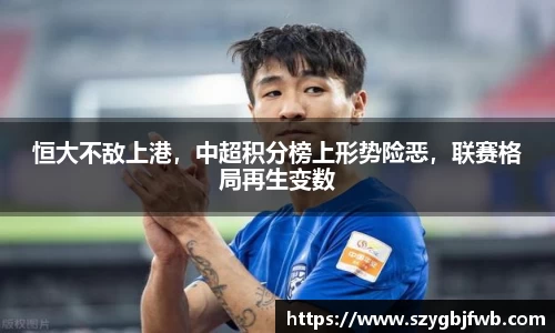恒大不敌上港，中超积分榜上形势险恶，联赛格局再生变数