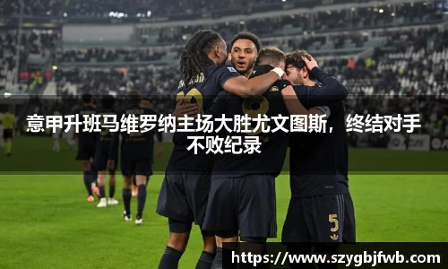 意甲升班马维罗纳主场大胜尤文图斯，终结对手不败纪录
