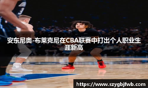 安东尼奥-布莱克尼在CBA联赛中打出个人职业生涯新高