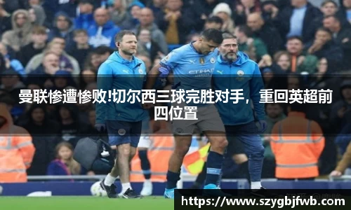 曼联惨遭惨败!切尔西三球完胜对手，重回英超前四位置
