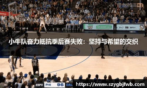 小牛队奋力抵抗季后赛失败：坚持与希望的交织