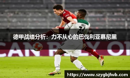 德甲战绩分析：力不从心的巴伐利亚慕尼黑