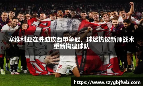 塞维利亚连胜助攻西甲争冠，球迷热议新帅战术重新构建球队