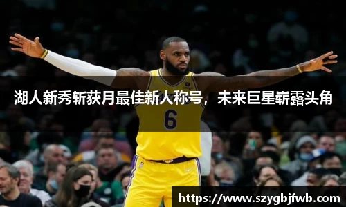 湖人新秀斩获月最佳新人称号，未来巨星崭露头角