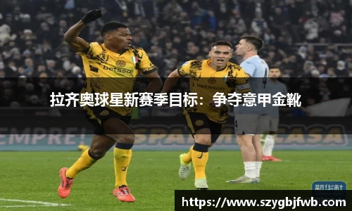 拉齐奥球星新赛季目标：争夺意甲金靴