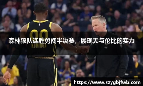 森林狼队连胜勇闯半决赛，展现无与伦比的实力
