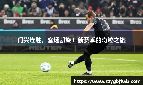 门兴连胜，客场凯旋！新赛季的奇迹之旅
