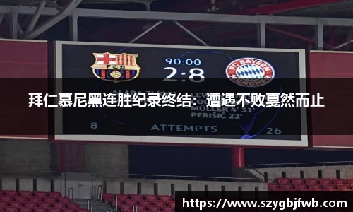 拜仁慕尼黑连胜纪录终结：遭遇不败戛然而止
