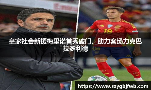 皇家社会新援梅里诺首秀破门，助力客场力克巴拉多利德