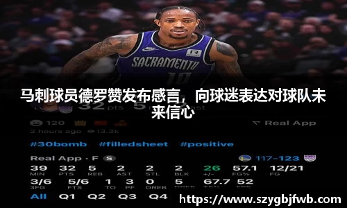 马刺球员德罗赞发布感言，向球迷表达对球队未来信心