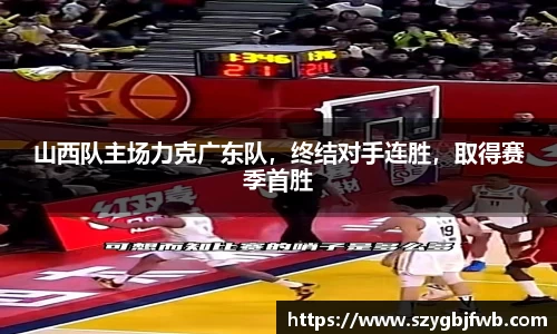 山西队主场力克广东队，终结对手连胜，取得赛季首胜