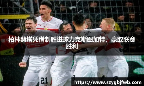 柏林赫塔凭借制胜进球力克斯图加特，豪取联赛胜利
