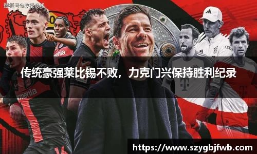 传统豪强莱比锡不败，力克门兴保持胜利纪录