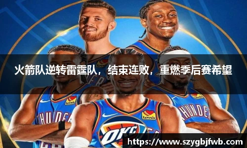 火箭队逆转雷霆队，结束连败，重燃季后赛希望
