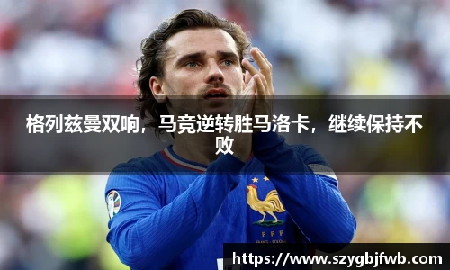 格列兹曼双响，马竞逆转胜马洛卡，继续保持不败