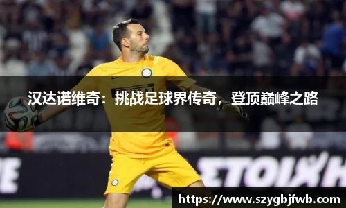 汉达诺维奇：挑战足球界传奇，登顶巅峰之路
