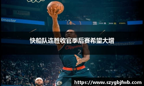 快船队连胜收官季后赛希望大增