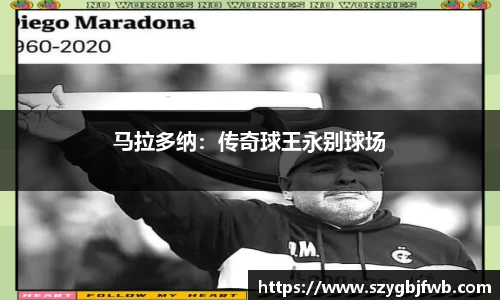 马拉多纳：传奇球王永别球场