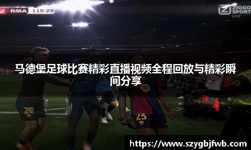 马德堡足球比赛精彩直播视频全程回放与精彩瞬间分享