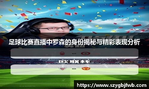 足球比赛直播中罗森的身份揭秘与精彩表现分析