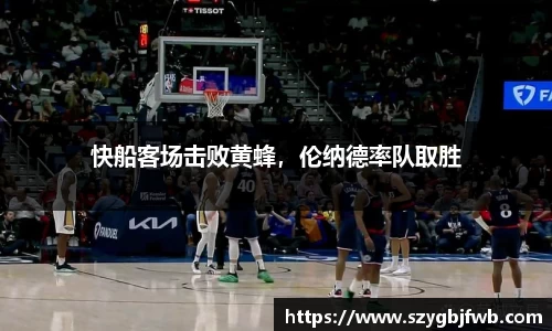 快船客场击败黄蜂，伦纳德率队取胜