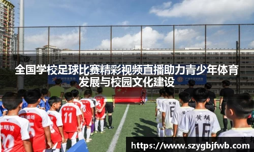 全国学校足球比赛精彩视频直播助力青少年体育发展与校园文化建设