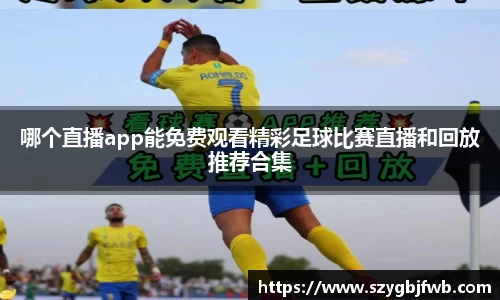 哪个直播app能免费观看精彩足球比赛直播和回放推荐合集