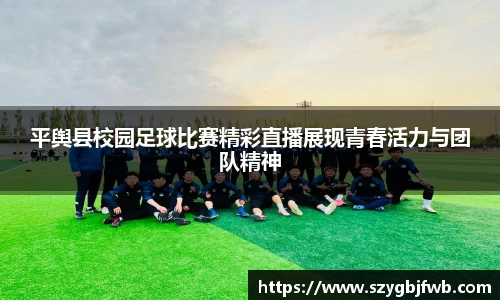 平舆县校园足球比赛精彩直播展现青春活力与团队精神