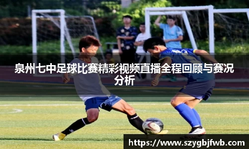 泉州七中足球比赛精彩视频直播全程回顾与赛况分析