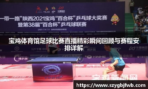 宝鸡体育馆足球比赛直播精彩瞬间回顾与赛程安排详解