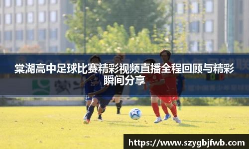 棠湖高中足球比赛精彩视频直播全程回顾与精彩瞬间分享