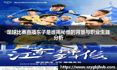 足球比赛直播东子是谁揭秘他的背景与职业生涯分析