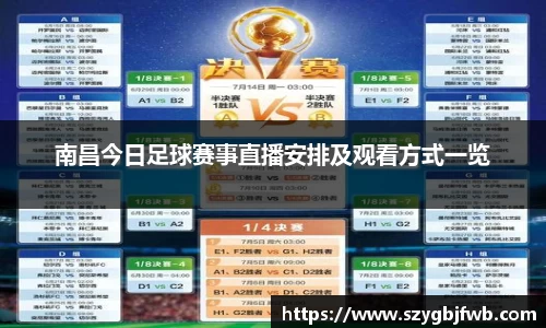 南昌今日足球赛事直播安排及观看方式一览