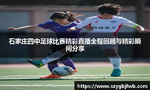 石家庄四中足球比赛精彩直播全程回顾与精彩瞬间分享