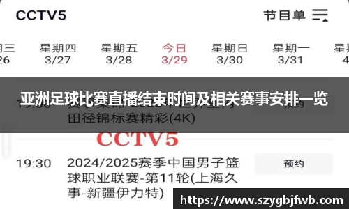 亚洲足球比赛直播结束时间及相关赛事安排一览