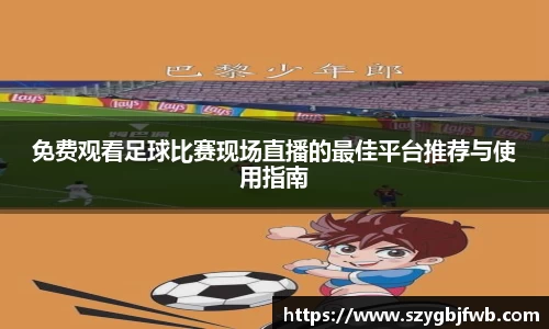 免费观看足球比赛现场直播的最佳平台推荐与使用指南