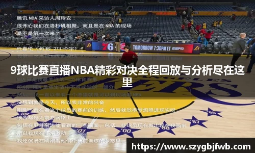 9球比赛直播NBA精彩对决全程回放与分析尽在这里