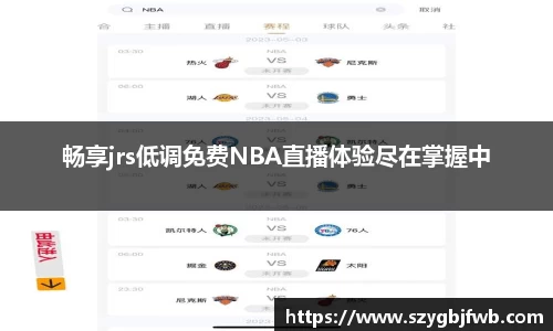 畅享jrs低调免费NBA直播体验尽在掌握中